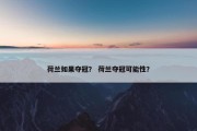 荷兰如果夺冠？ 荷兰夺冠可能性？