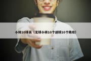 小将10球员（足球小将10个进球10个助攻）