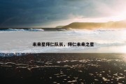 未来星拜仁队长，拜仁未来之星
