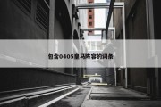 包含0405皇马阵容的词条