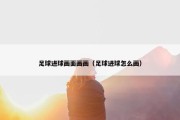 足球进球画面画画（足球进球怎么画）