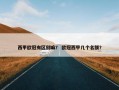 西甲欧冠有区别嘛？ 欧冠西甲几个名额？