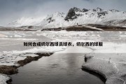 如何合成切尔西球员球衣，切尔西的球服