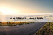 nba季后赛翻盘事件？ nba季后赛回放？