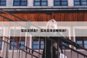 实况足球去？ 实况足球去哪投诉？