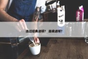 连过经典进球？ 连续进球？