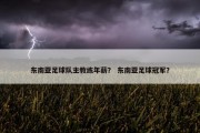 东南亚足球队主教练年薪？ 东南亚足球冠军？