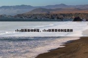 cba联赛晋级制度，cba联赛晋级制度最新