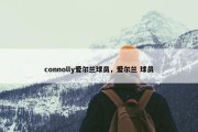 connolly爱尔兰球员，爱尔兰 球员