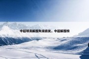 中超球员解围失误搞笑，中超解围榜
