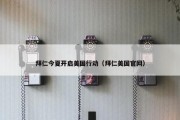拜仁今夏开启美国行动（拜仁美国官网）