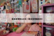 实况足球攻120分（实况足球最高分）