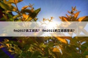 fm2017员工资高？ fm2021的工资高球员？