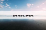 巴萨西甲抖音号，西甲巴萨系