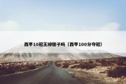 西甲10冠王掉链子吗（西甲100分夺冠）