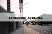 曼城41森纳英超排名（英超曼城vs阿森纳）