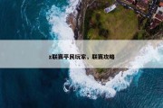 z联赛平民玩家，联赛攻略