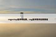 rngvstop夏季季后赛，rng夏季赛季后赛赛程