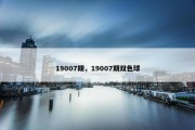 19007期，19007期双色球