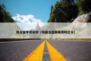 韩女篮甲积分榜（韩国女篮联赛即时比分）