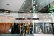 女排联赛放，2021女排段放