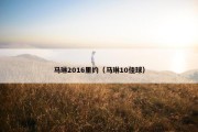 马琳2016里约（马琳10佳球）
