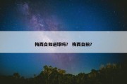 梅西自如进球吗？ 梅西自拍？
