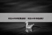 科比09年季后赛战靴？ 科比09年夺冠战靴？