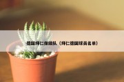 德国拜仁保级队（拜仁德国球员名单）