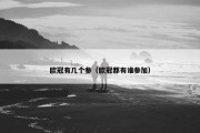 欧冠有几个参（欧冠都有谁参加）