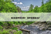 第8轮德甲积分榜？ 德甲联赛第8轮？