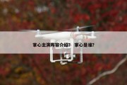 掌心主演阵容介绍？ 掌心是谁？