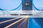 今日球赛单？ 今日球赛实单推荐？