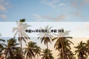 中超vs河北恒大，中超 河北