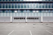 群雄郭嘉阵容（郭嘉搭配战法）