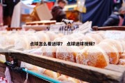 点球怎么看进球？ 点球进球视频？