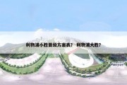 利物浦小胜晋级方案表？ 利物浦大胜？