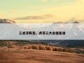 三虎牙阵容，虎牙三大主播是谁