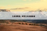 三虎牙阵容，虎牙三大主播是谁