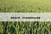 球星谈86年，1986年出生的nba球星