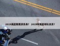 2019英超联赛派系表？ 2019年英超球队关系？