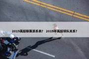 2019英超联赛派系表？ 2019年英超球队关系？
