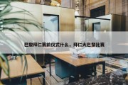 巴黎拜仁赛前仪式什么，拜仁大巴黎比赛