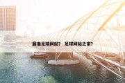 最准足球网站？ 足球网站之家？