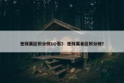 世预赛区积分榜1O张？ 世预赛各区积分榜？