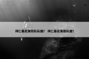 拜仁慕尼黑校队队服？ 拜仁慕尼黑新队徽？