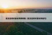 实况足球手游长传停球慢（实况足球手游长传技巧）