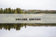 足球队长直男，足球队长的大