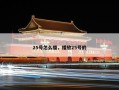 25号怎么播，播放25号的