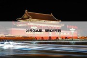 25号怎么播，播放25号的